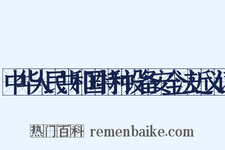 中华人民共和国特种设备安全法近义词是什么意思的图片